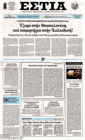 Πρωτοσέλιδο εφημερίδας Εστία - protoselida