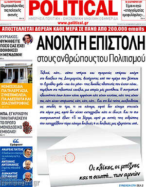 Πρωτοσέλιδο εφημερίδας Political - protoselida
