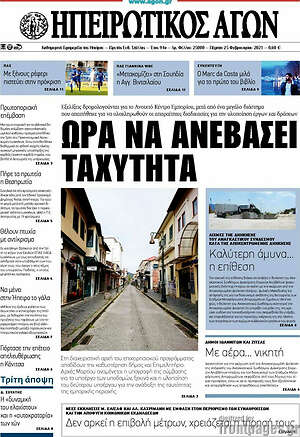 Πρωτοσέλιδο Ηπειρωτικός Αγών