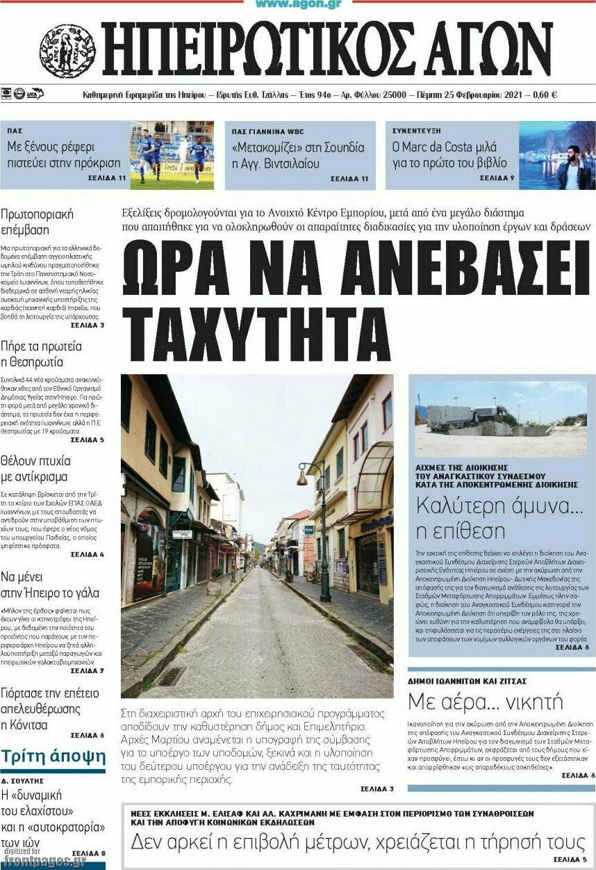 Ηπειρωτικός Αγών