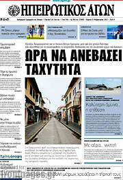 /Ηπειρωτικός Αγών
