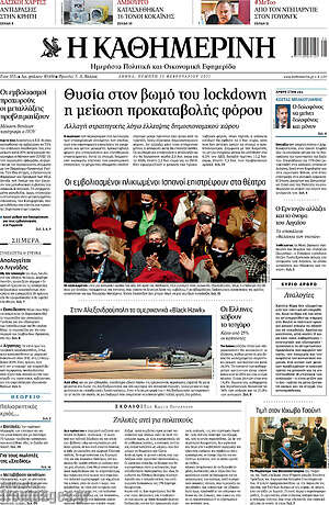 Η Καθημερινή: Θυσία στον βωμό του lockdown η μείωση προκαταβολής φόρου