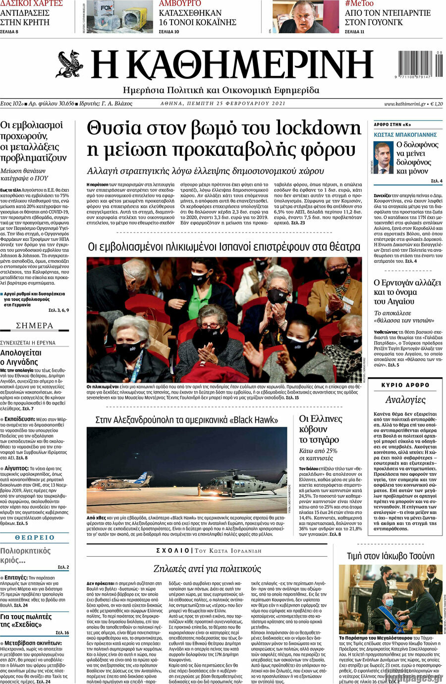 Η Καθημερινή