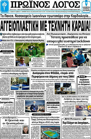 Πρωτοσέλιδο Πρωινός Λόγος