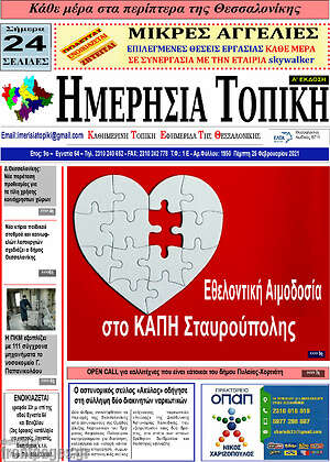 Πρωτοσέλιδο Ημερήσια Τοπική