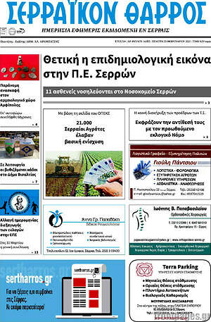 Πρωτοσέλιδο Σερραϊκόν Θάρρος