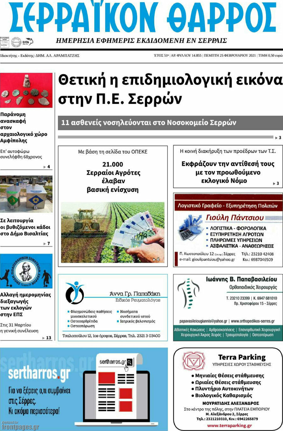 Σερραϊκόν Θάρρος