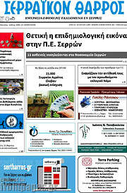 /Σερραϊκόν Θάρρος