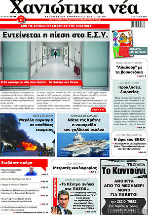 Πρωτοσέλιδο Χανιώτικα Νέα