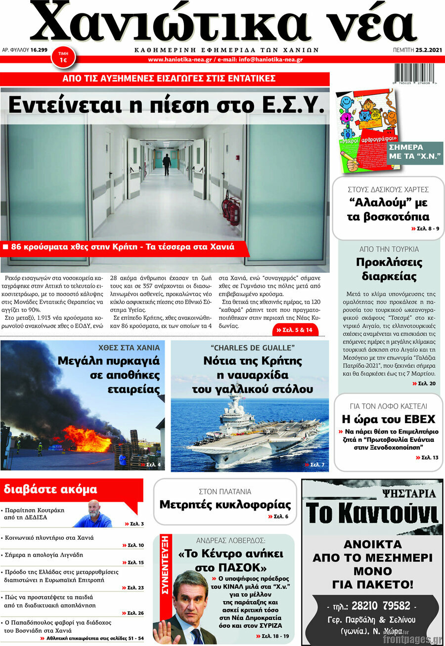 Χανιώτικα Νέα