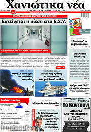 /Χανιώτικα Νέα