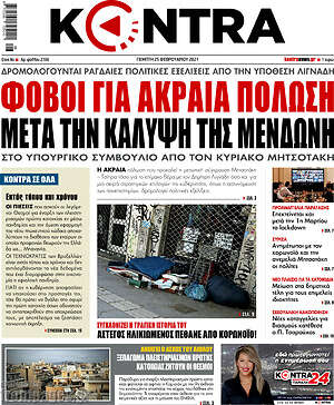 Kontra News: Φόβοι για ακραία πόλωση μετά την κάλυψη της Μενδώνη