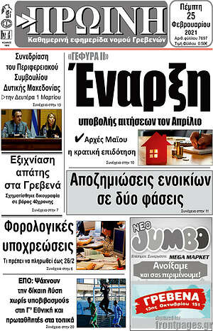 Πρωτοσέλιδο Πρωινή Γρεβενών