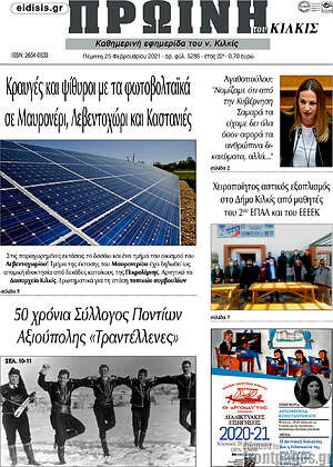 Πρωτοσέλιδο Πρωινή του Κιλκίς