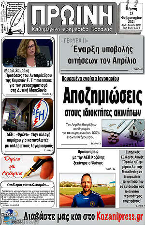 Πρωτοσέλιδο Πρωινή Κοζάνης