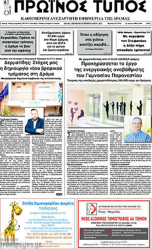 Πρωτοσέλιδο Πρωινός Τύπος Δράμας