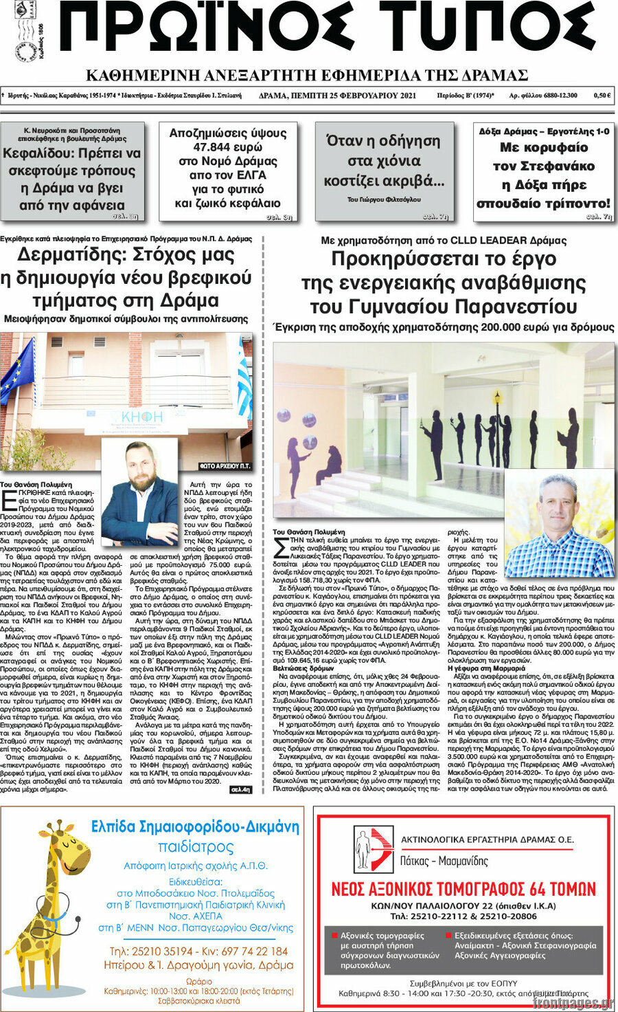 Πρωινός Τύπος Δράμας