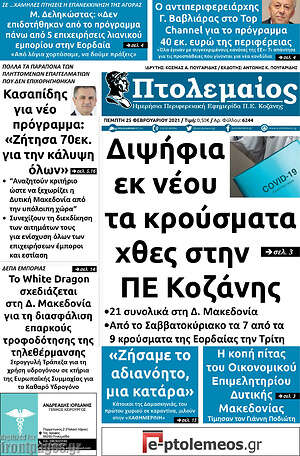 Πρωτοσέλιδο Πτολεμαίος