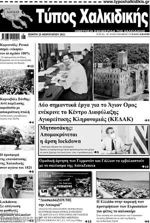 Πρωτοσέλιδο Τύπος Χαλκιδικής
