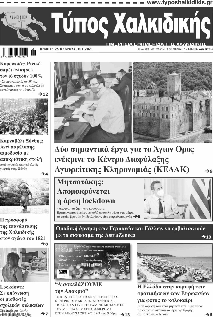 Τύπος Χαλκιδικής