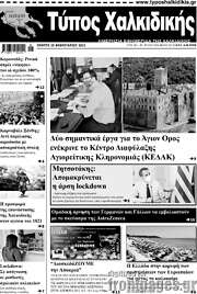 /Τύπος Χαλκιδικής
