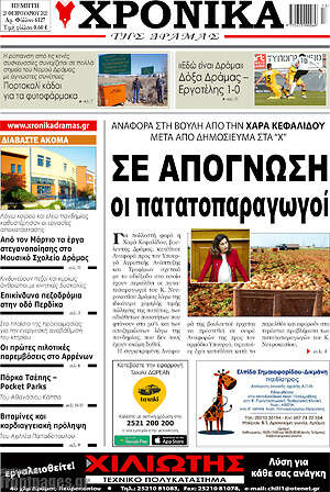 Πρωτοσέλιδο Χρονικά της Δράμας