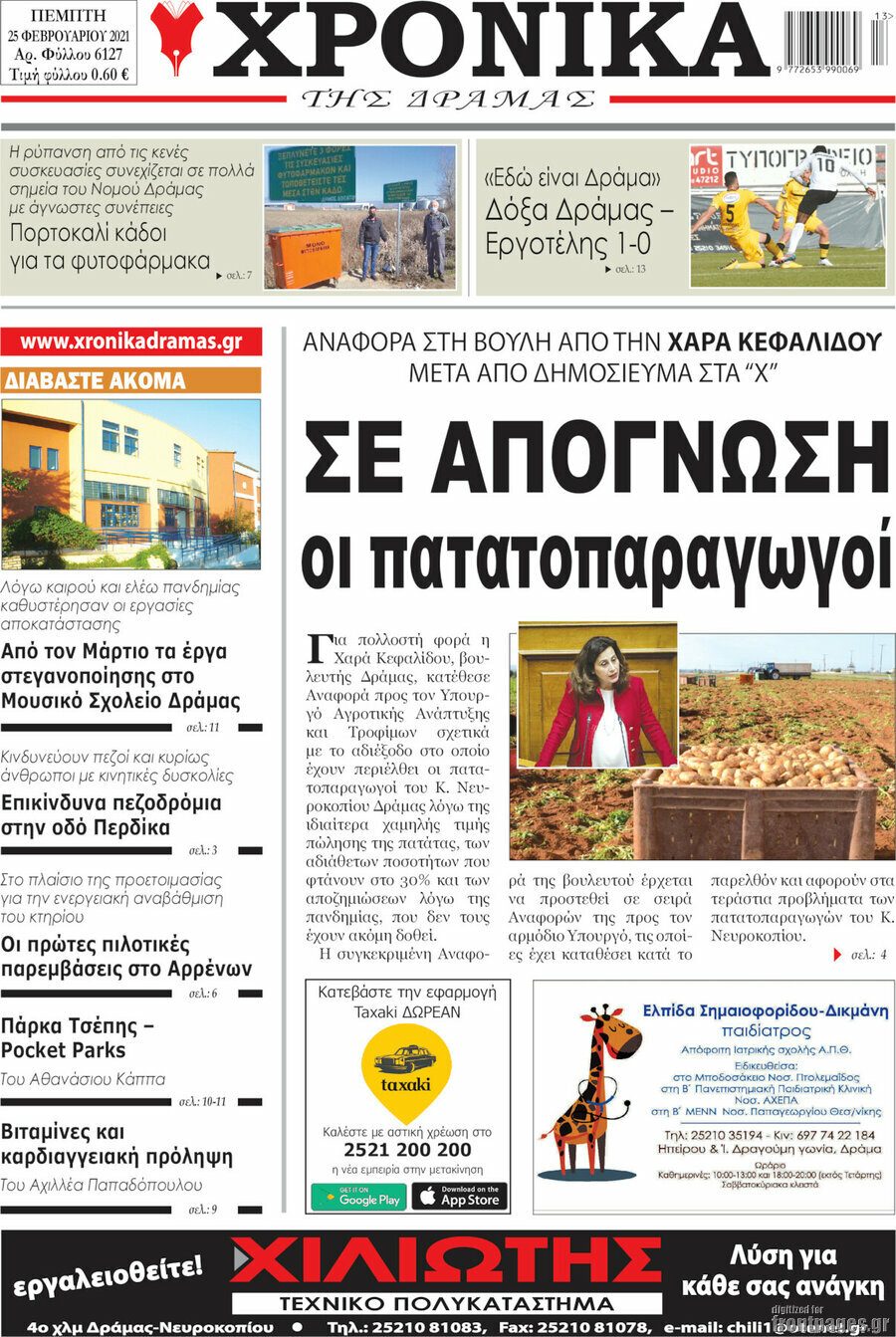 Χρονικά της Δράμας