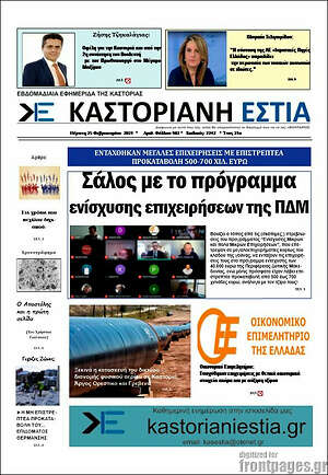 Πρωτοσέλιδο Καστοριανή Εστία