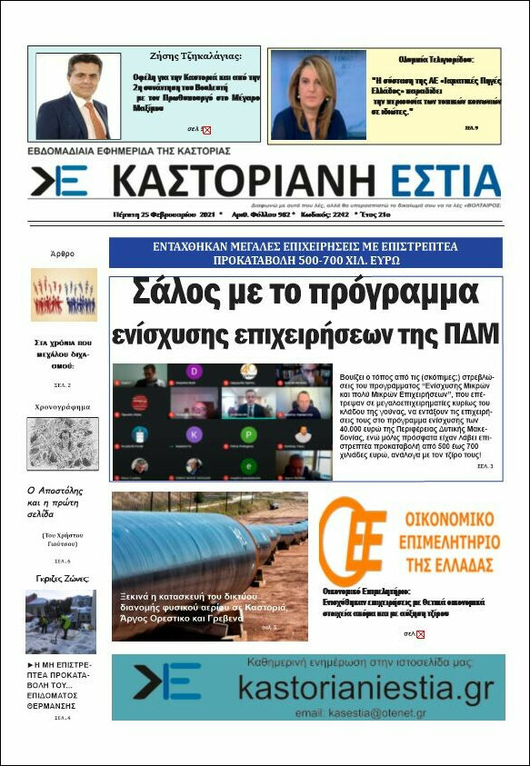 Καστοριανή Εστία