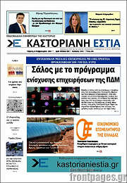 /Καστοριανή Εστία