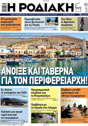 Πρωτοσέλιδο Η Ροδιακή