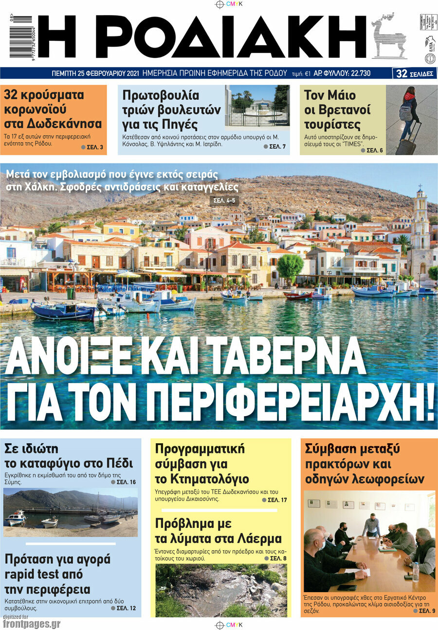 Η Ροδιακή