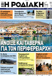 /Η Ροδιακή