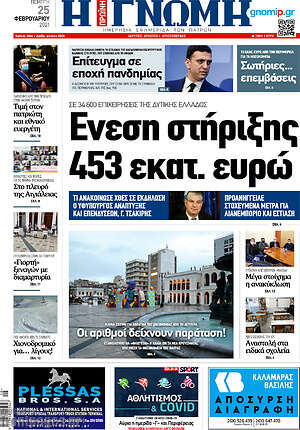Πρωτοσέλιδο Η Γνώμη
