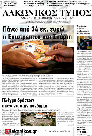 Πρωτοσέλιδο Λακωνικός Τύπος
