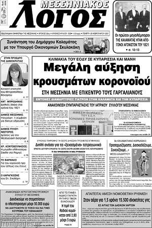 Πρωτοσέλιδο Μεσσηνιακός Λόγος