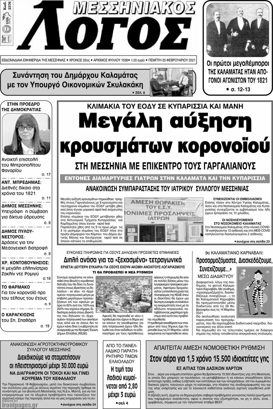 Μεσσηνιακός Λόγος