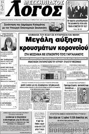 /Μεσσηνιακός Λόγος
