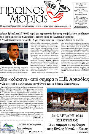 Πρωτοσέλιδο Πρωινός Μοριάς