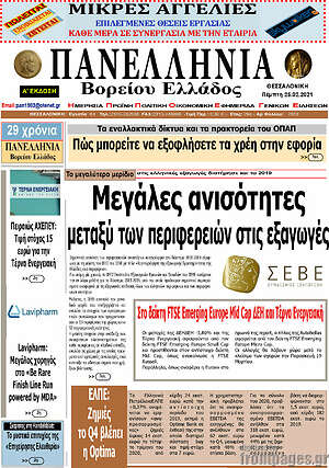 Πρωτοσέλιδο Πανελλήνια Β. Ελλάδος