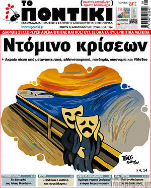 Το Ποντίκι: Ντόμινο κρίσεων