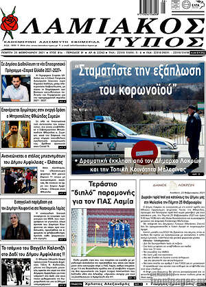 Πρωτοσέλιδο Λαμιακός Τύπος