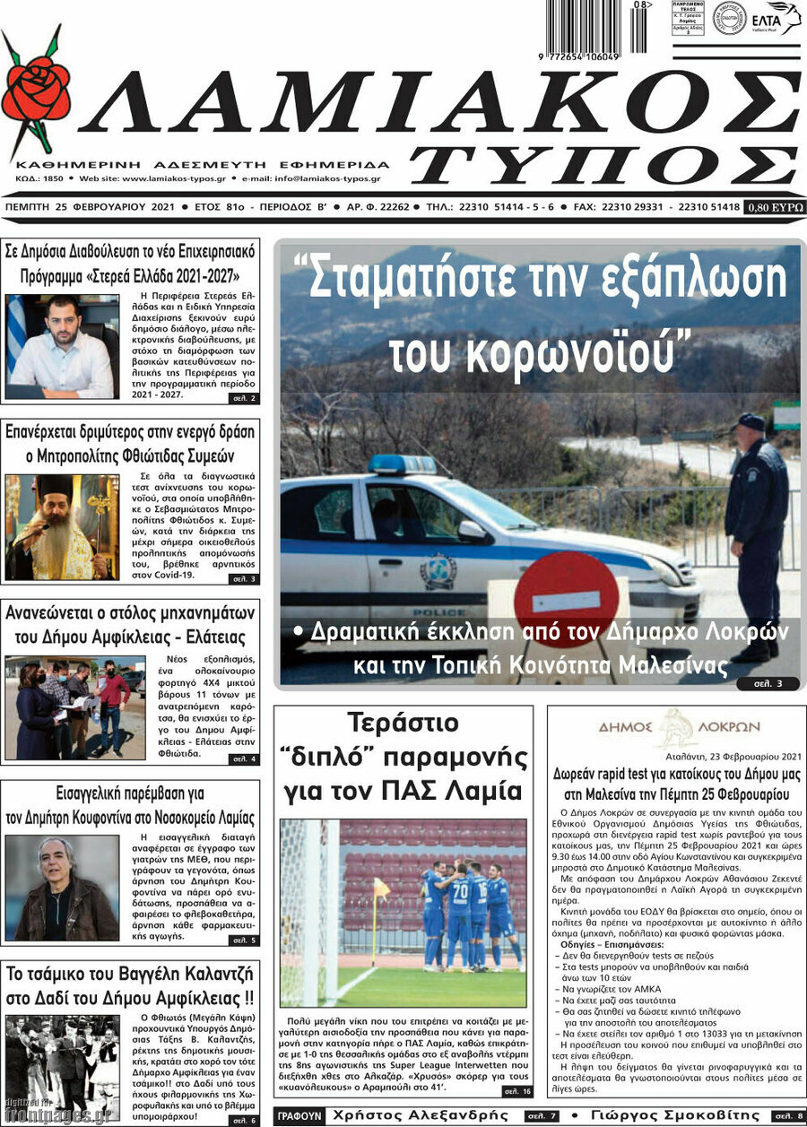 Λαμιακός Τύπος