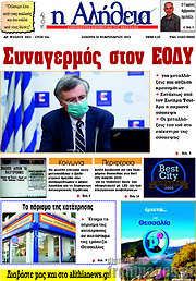 /Η Αλήθεια