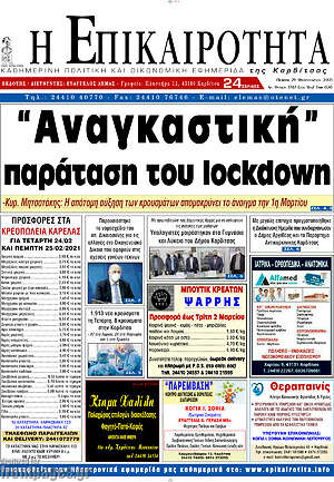 Πρωτοσέλιδο Η Επικαιρότητα