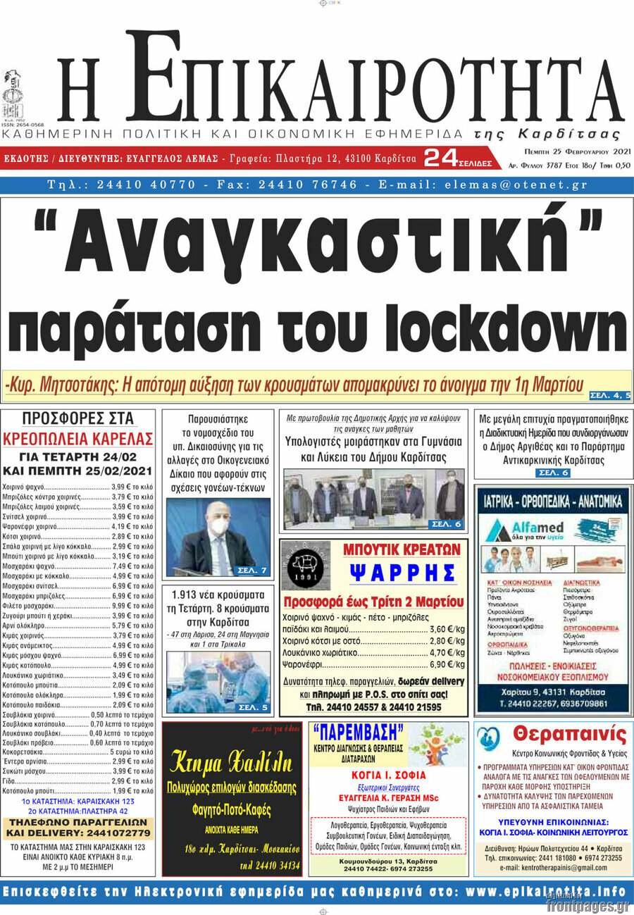Η Επικαιρότητα