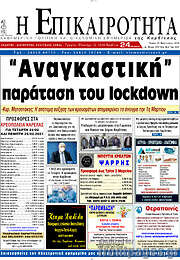 /Η Επικαιρότητα