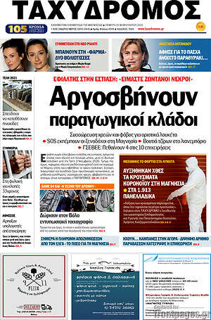Πρωτοσέλιδο Ταχυδρόμος