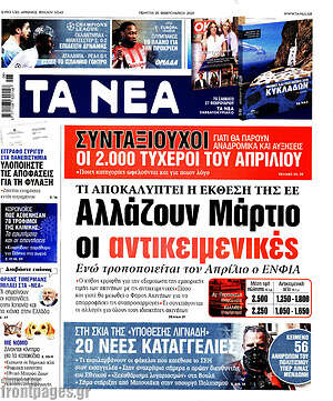 Τα Νέα: Αλλάζουν Μάρτιο οι αντικειμενικές