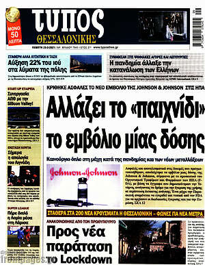 Πρωτοσέλιδο εφημερίδας Τύπος Θεσσαλονίκης - protoselida
